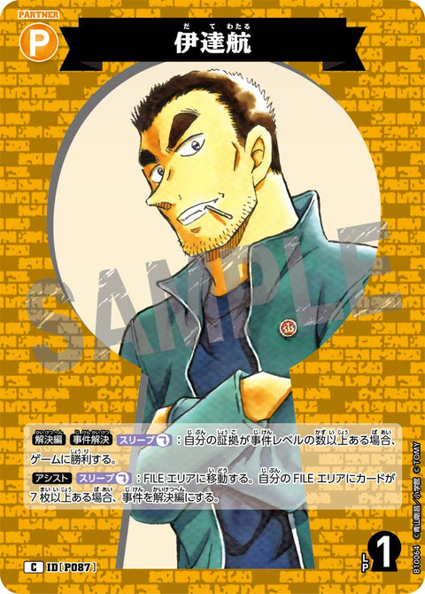 伊達航（B10064）［C］