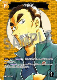 伊達航（B10064P）［CP］