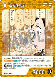 山村ミサオ（B10071）［R］