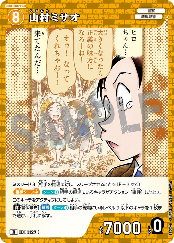 山村ミサオ（B10071）［R］