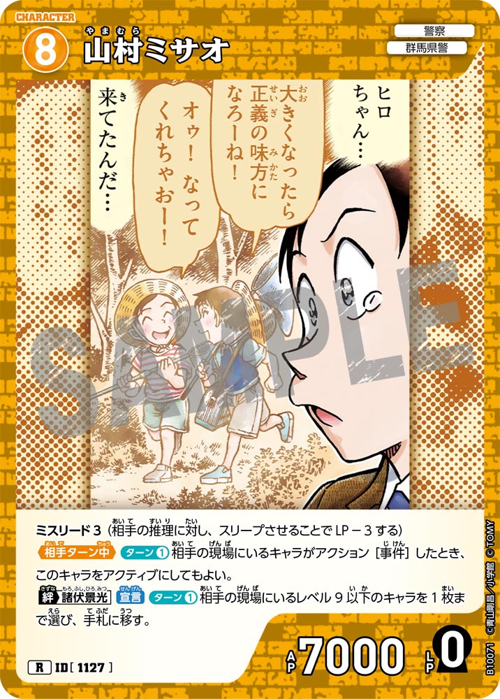 山村ミサオ（B10071）［R］