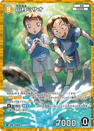 山村ミサオ（B10071P）［RP］