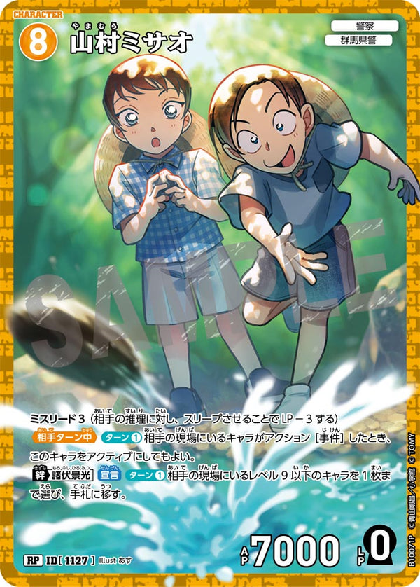 山村ミサオ（B10071P）［RP］