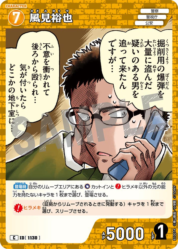 風見裕也（B10074）［C］