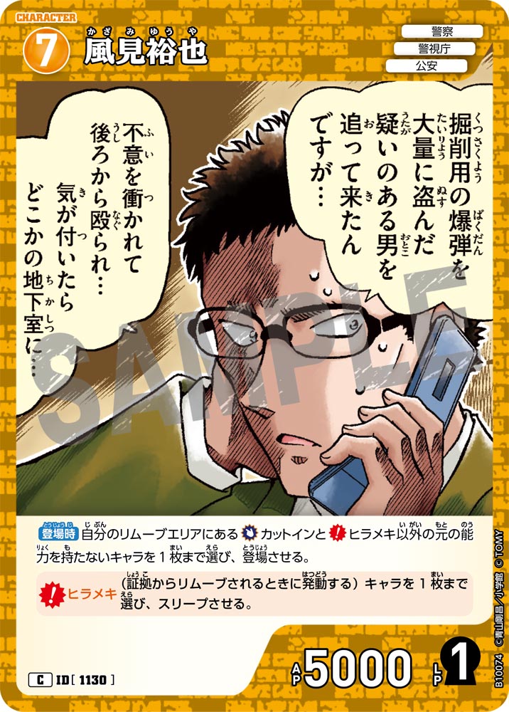 風見裕也（B10074）［C］