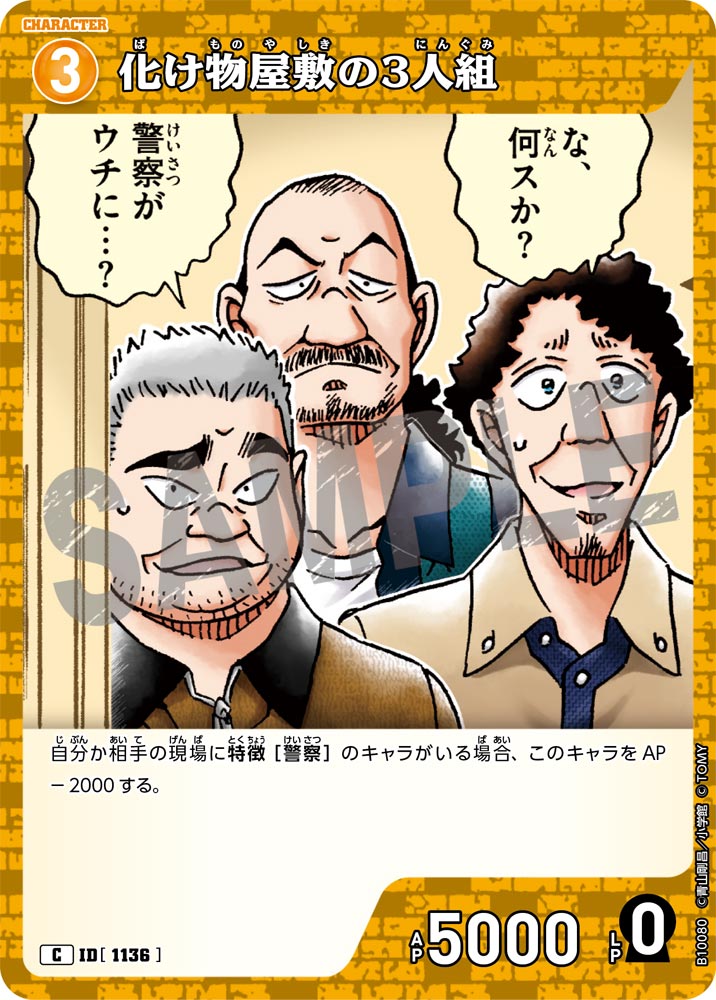 化け物屋敷の3人組（B10080）［C］