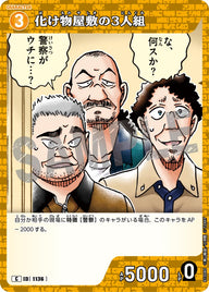 化け物屋敷の3人組（B10080）［C］
