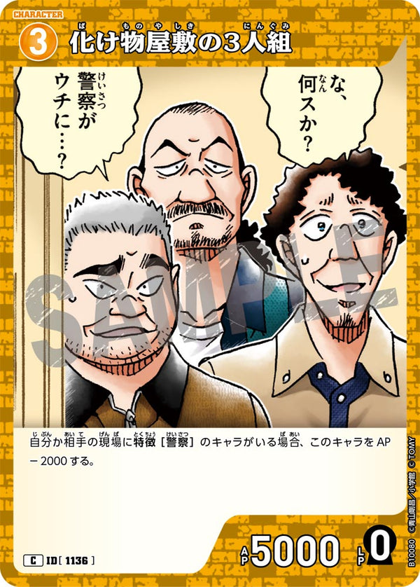 化け物屋敷の3人組（B10080）［C］