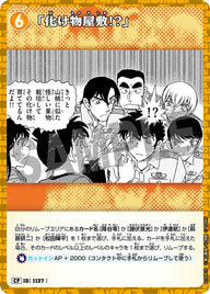 「化け物屋敷!?」（B10081P）［CP］