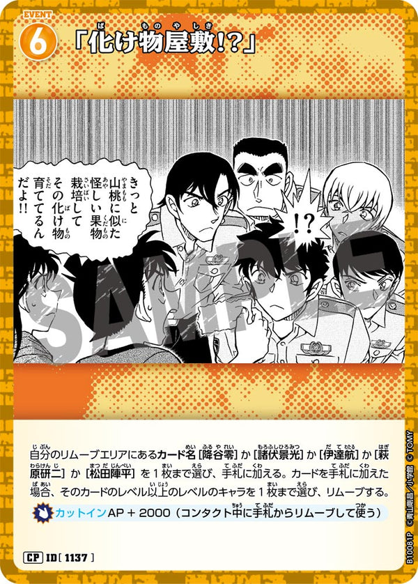 「化け物屋敷!?」（B10081P）［CP］