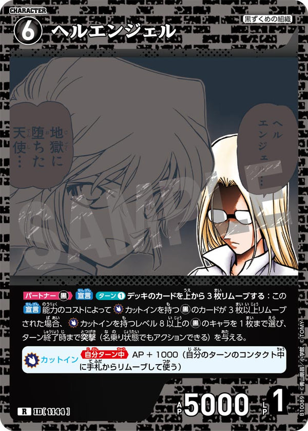 ヘルエンジェル（B10089）［R］
