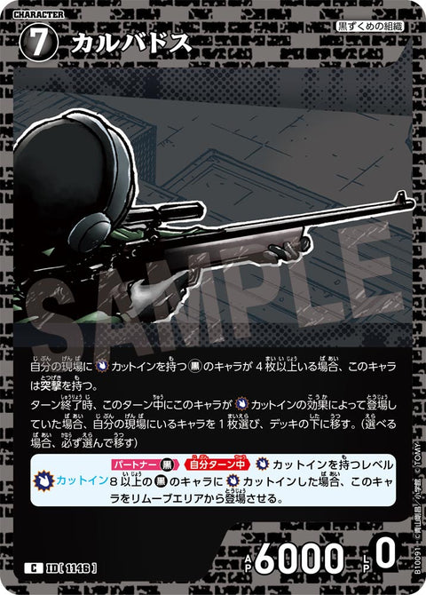 カルバドス（B10091）［C］