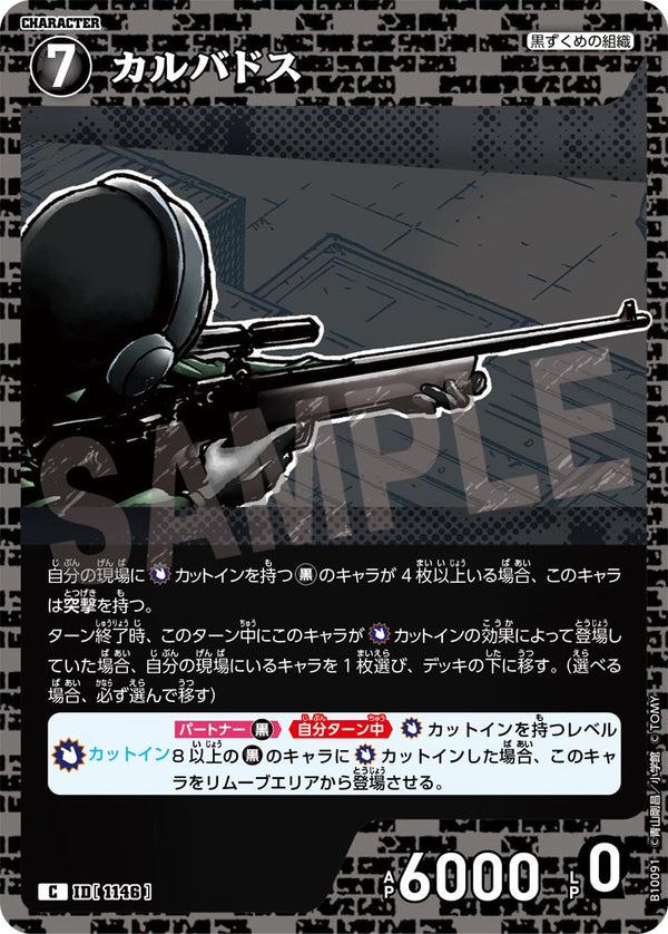 カルバドス（B10091）［C］