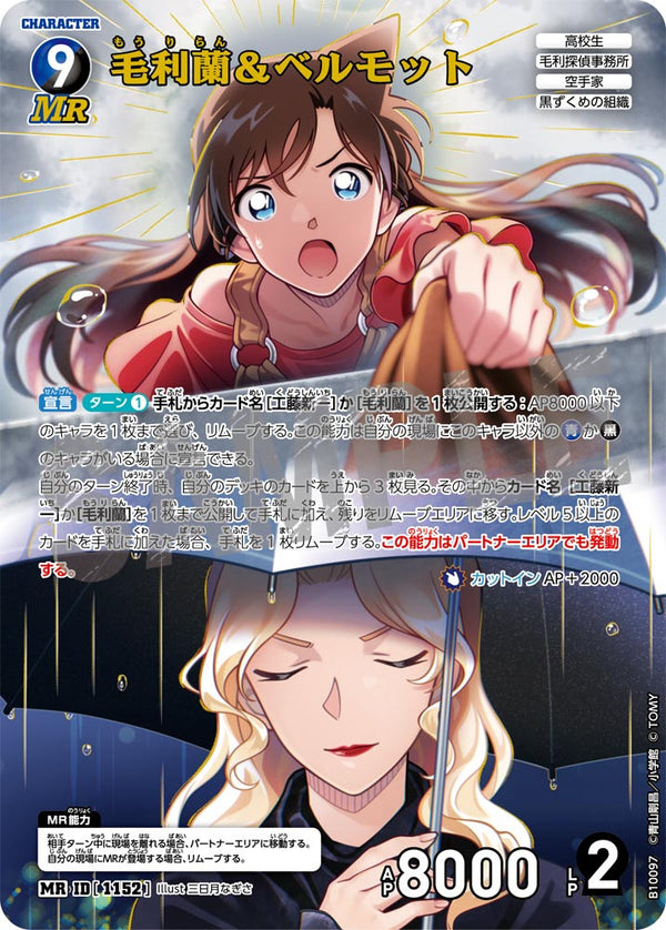 毛利蘭＆ベルモット（B10097）［MR］