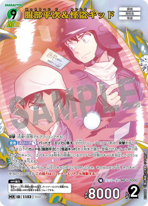 服部平次＆怪盗キッド（B10098）［MR］