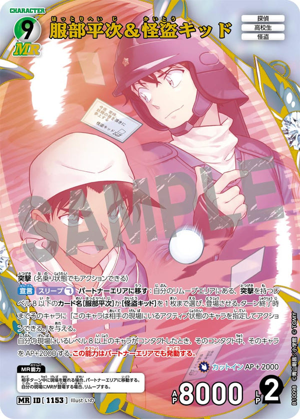 服部平次＆怪盗キッド（B10098）［MR］