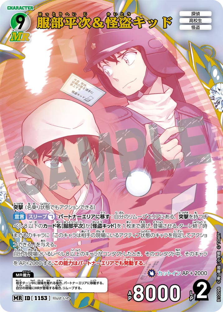 服部平次＆怪盗キッド（B10098）［MR］