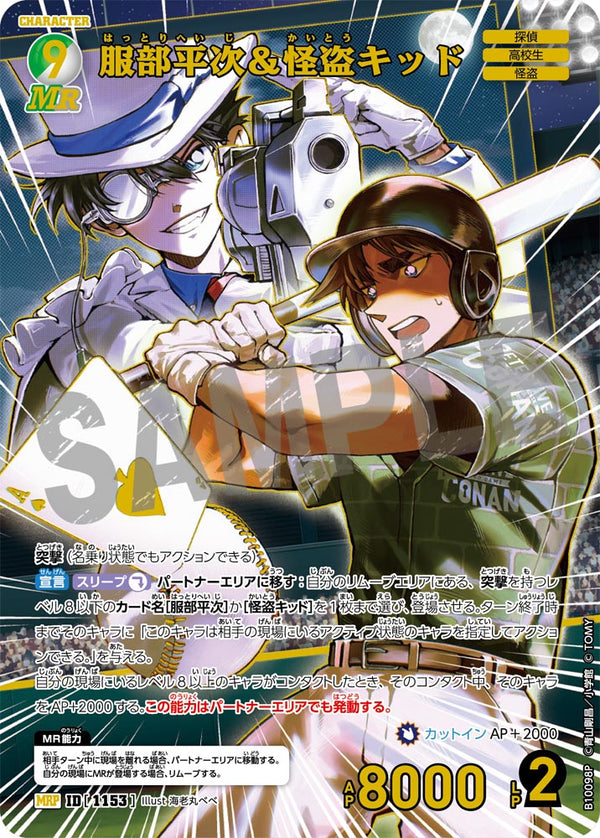 服部平次＆怪盗キッド（B10098P）［MRP］