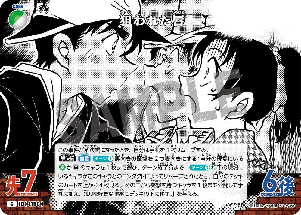 狙われた唇（B10101）［C］