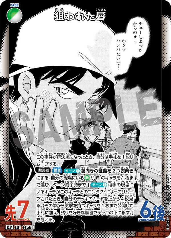 狙われた唇（B10101P）［CP］