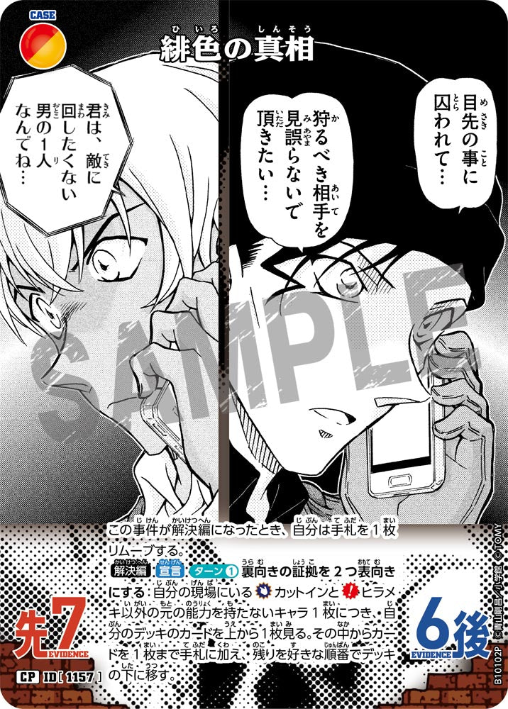 緋色の真相（B10102P）［CP］