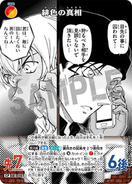 緋色の真相（B10102P）［CP］
