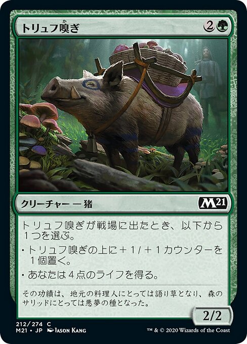 トリュフ嗅ぎ（M21 212・フォイル・日本語）