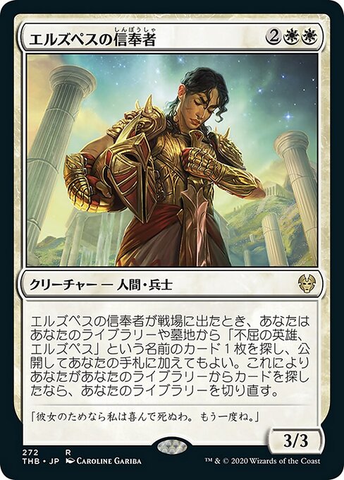 エルズペスの信奉者（THB 272・通常・日本語）