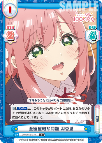 至極些細な問題 羽香里（DK/001B-016）