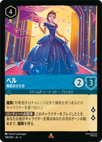 ベル - 舞踏会の主役 レア 158/204 JA-5