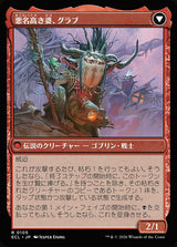 Grub, Storied Matriarch // Grub, Notorious Auntie（ECL 105・通常・日本語）