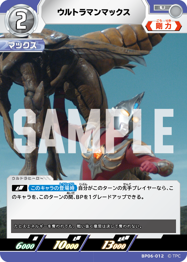 ウルトラマンマックス（BP06-012）［U］