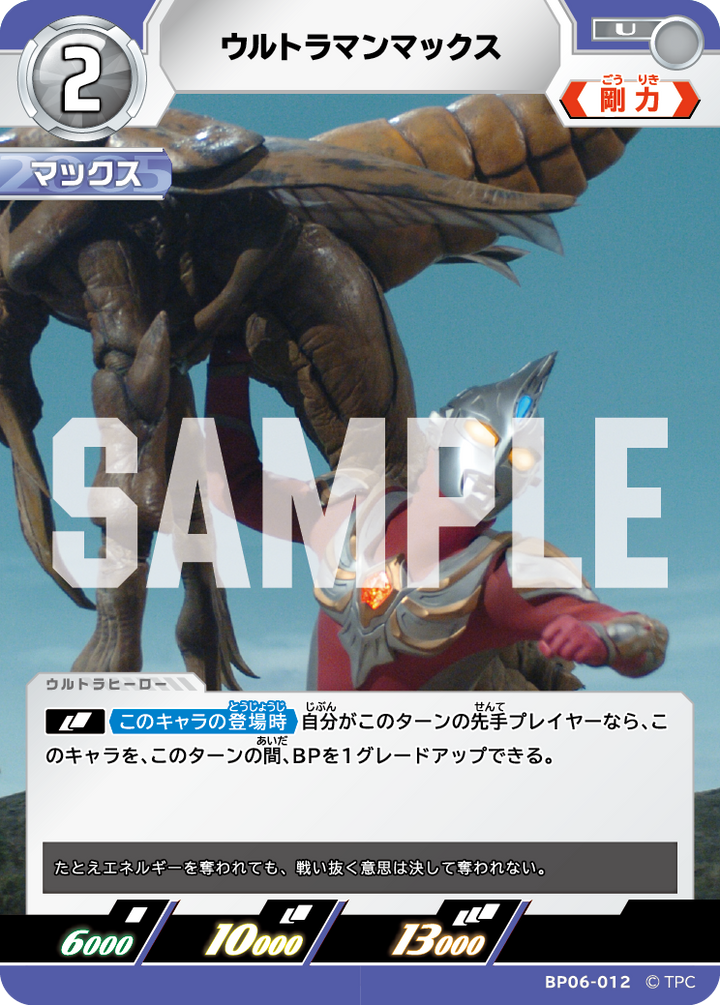ウルトラマンマックス（BP06-012）［U］