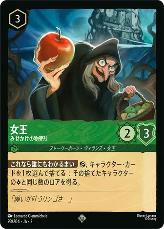 女王 - みせかけの物売り スーパーレア 93/204 JA-2