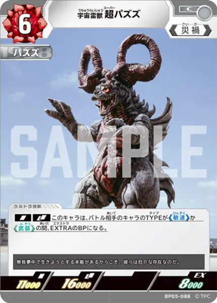 宇宙雷獣 超パズズ（BP05-088）［C］