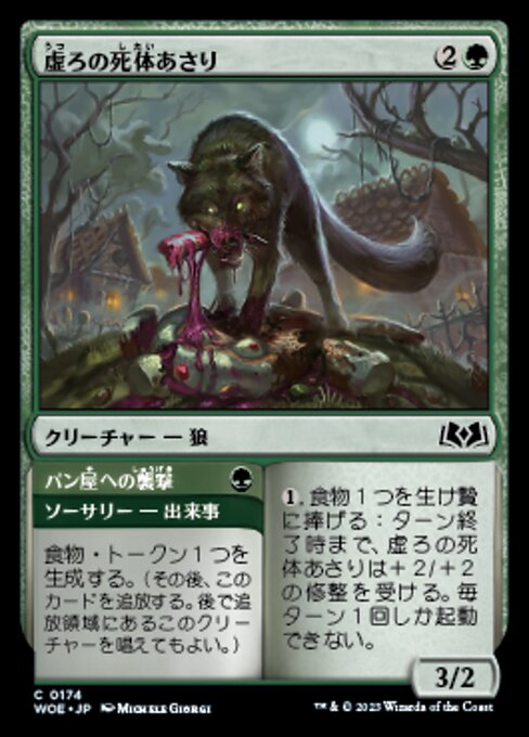 Hollow Scavenger // Bakery Raid（WOE 174・フォイル・日本語）