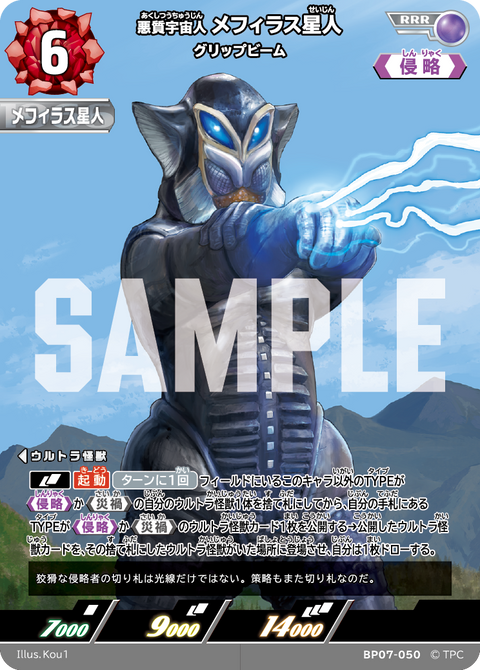 メフィラス星人（BP07-050）［RRR］