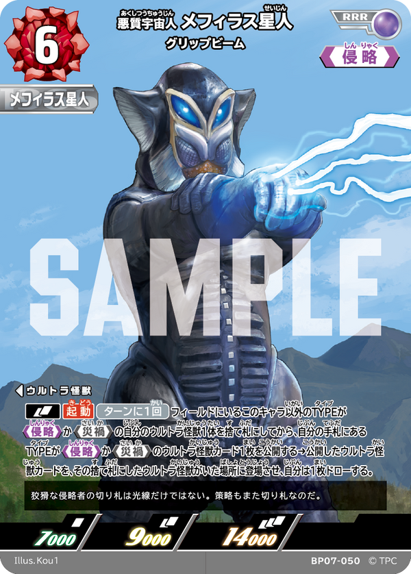 メフィラス星人（BP07-050）［RRR］