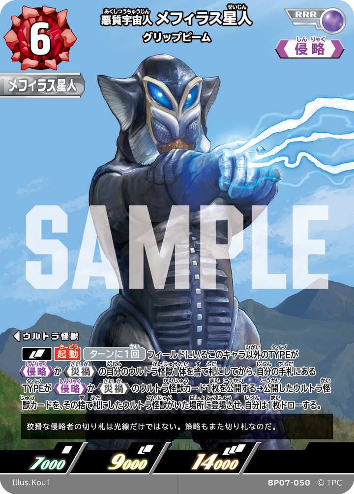 メフィラス星人（BP07-050）［RRR］