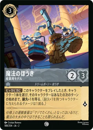 魔法のほうき - 産業用モデル コモン 188/204 JA-2