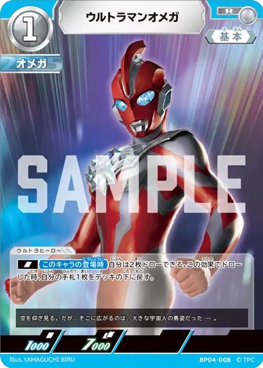 ウルトラマンオメガ（BP04-008）［R］