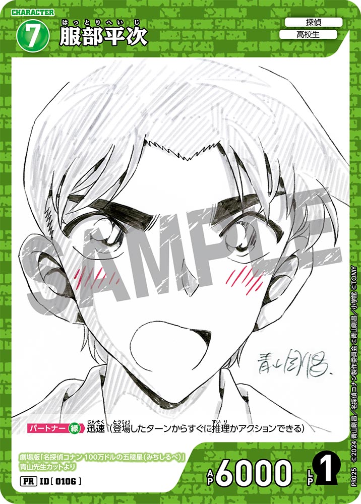 服部平次（PR025）［PR］