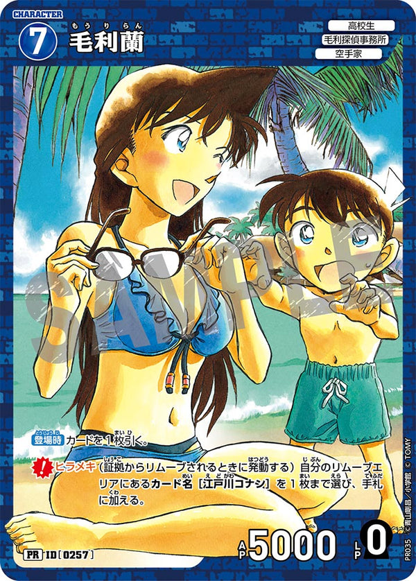 毛利蘭（PR035）［PR］