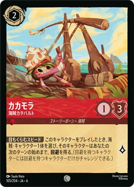 カカモラ - 海賊カタパルト コモン 105/204 JA-6