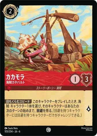 カカモラ - 海賊カタパルト コモン 105/204 JA-6