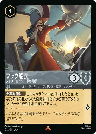 フック船長 - ジョリーロジャー号の船長 レア 173/204 JA-1