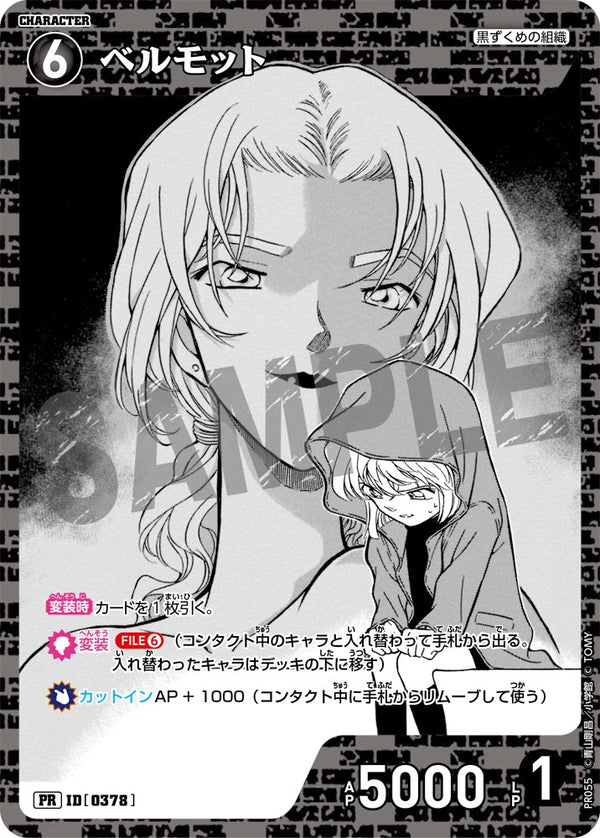 ベルモット（PR055）［PR］