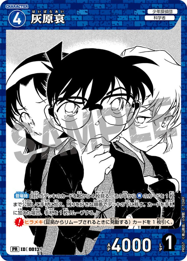 灰原哀（PR057）［PR］