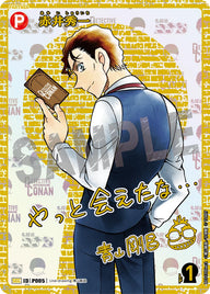 赤井秀一（B03139Sec2）［SEC］