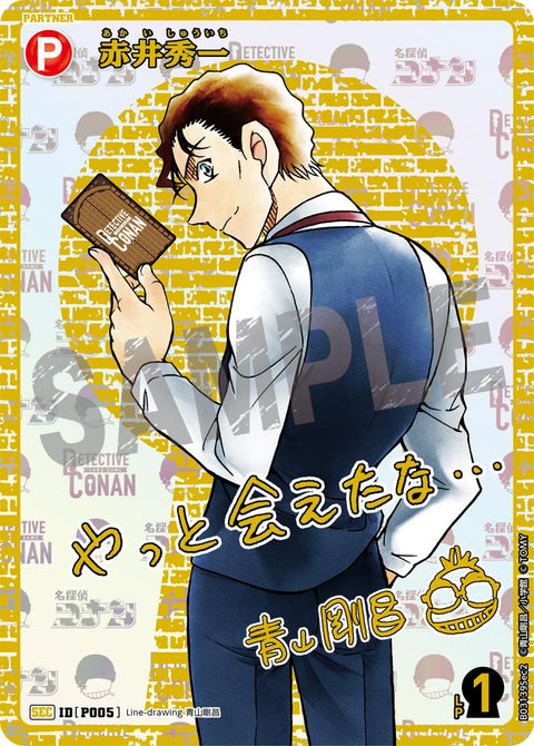 赤井秀一（B03139Sec2）［SEC］